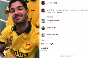 开云体育入口-帕托晒米兰新赛季第三球衣：我永远是你们中的一员